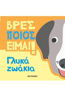 Βρες ποιος είμαι!